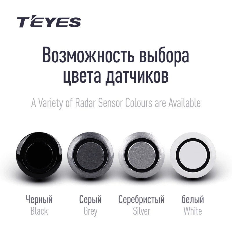 Передние парктроники Teyes R1 для CC4 Pro / CC4 / CC4L / CC3 2K / CC3 / CC3L / CC2 Plus / SPRO Plus / TPRO2 / LUX ONE (Серые)