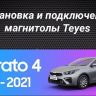 Штатная магнитола Teyes LUX ONE 360 6/128 Kia Cerato 4 (2018-2021)