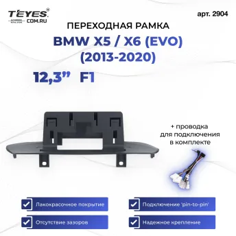 Переходная рамка BMW X5 / X6 (EVO) (2013-2020) F1 (12,3")