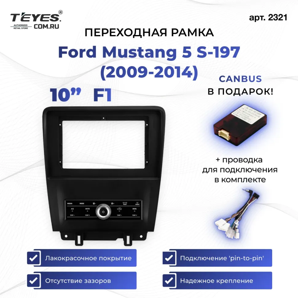 Переходная рамка Ford Mustang 5 S-197 (2009-2014) F1 (10")