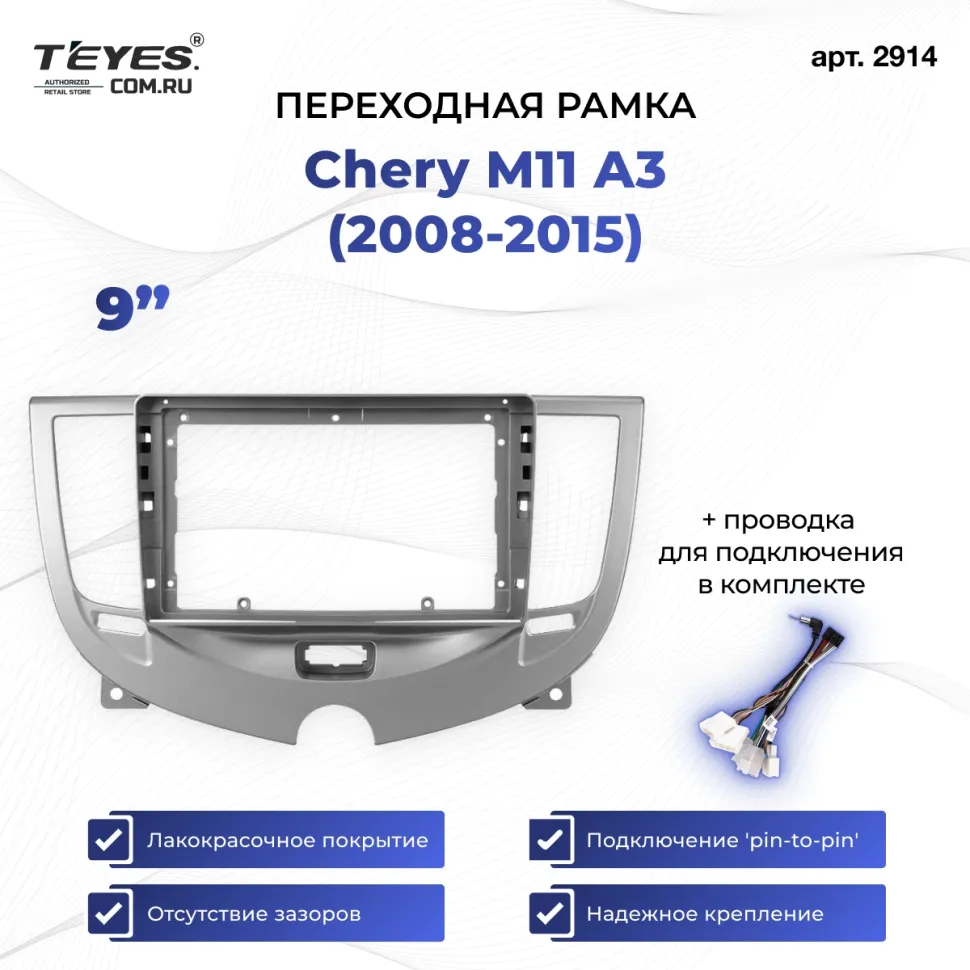 Переходная рамка Chery M11 A3 (2008-2015) (9")