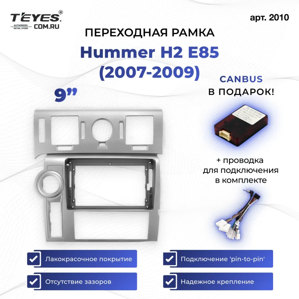 Переходная рамка Hummer H2 E85 (2007-2009) (9")