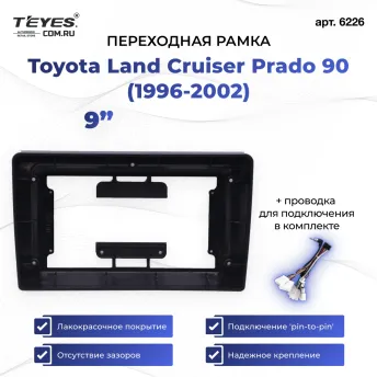 Переходная рамка Toyota Land Cruiser Prado 90 (1996-2002) (9")
