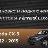 Штатная магнитола Teyes CC3 4/32 Mazda CX-5 (2012-2015) Тип-A