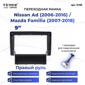 Переходная рамка Nissan Ad (2006-2016) / Mazda Familia (2007-2018) (9") Правый руль