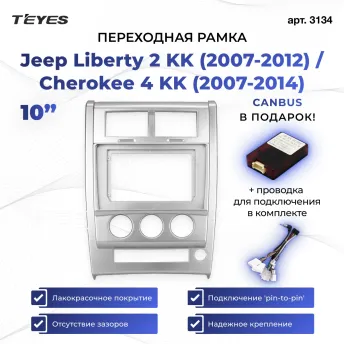 Переходная рамка Jeep Liberty 2 KK (2007-2012) / Cherokee 4 KK (2007-2014) (10")