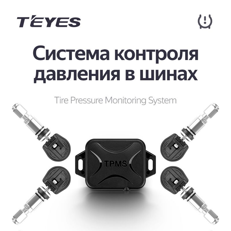 Датчики давления в шинах Teyes TPMS внутренние