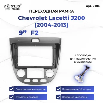Переходная рамка Chevrolet Lacetti J200 (2004-2013) F2 (9")