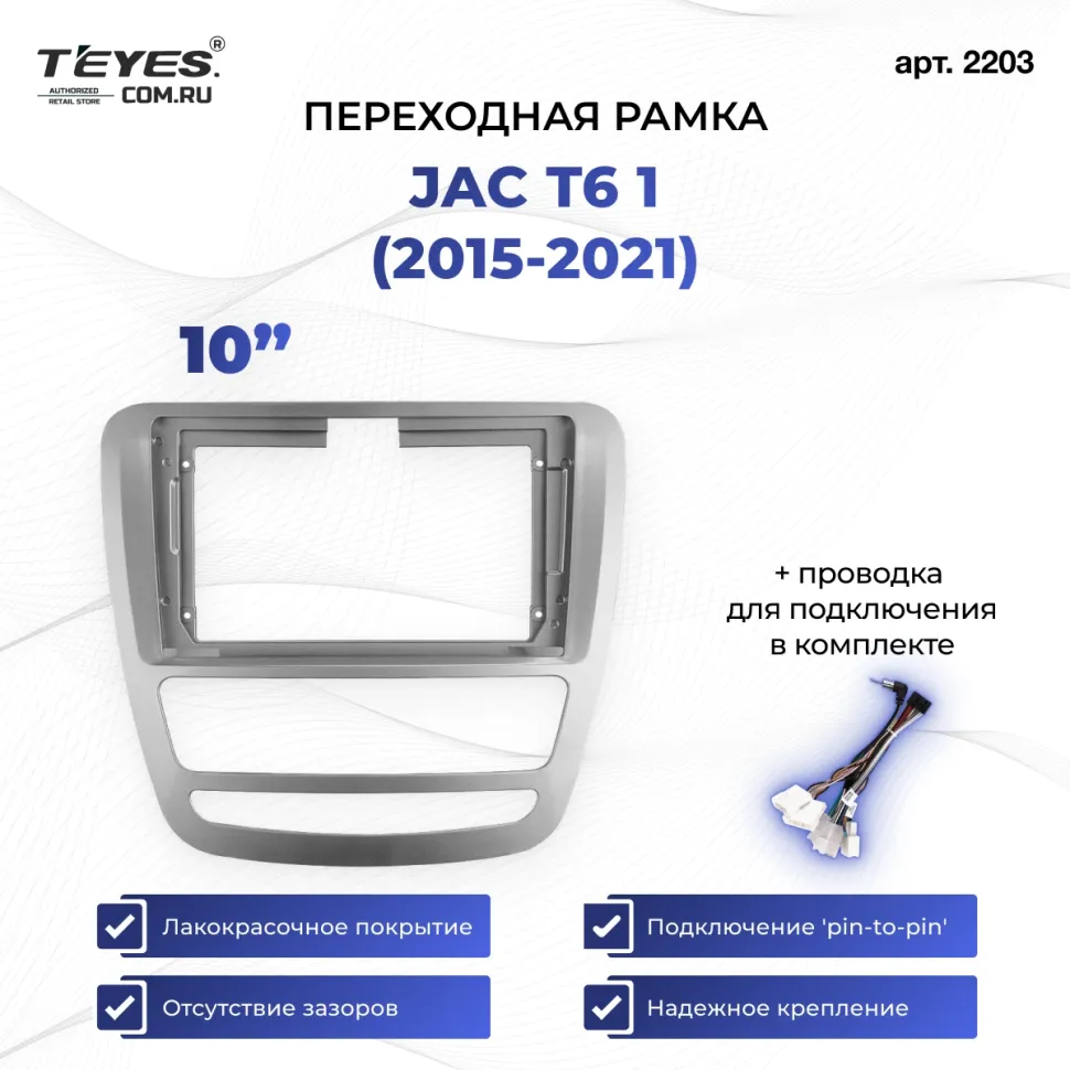 Переходная рамка JAC T6 1 (2015-2021) (9")