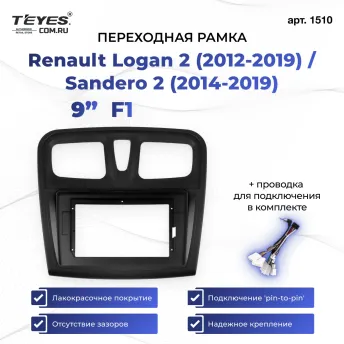 Переходная рамка Renault Logan 2 (2012-2019) / Sandero 2 (2014-2019) F1 (9")