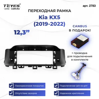 Переходная рамка Kia KX5 (2019-2022) (12,3")