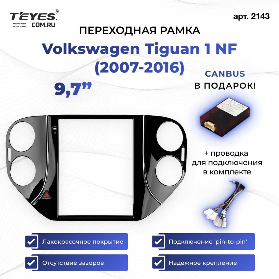 Переходная рамка Volkswagen Tiguan 1 NF (2007-2016) (9,7")