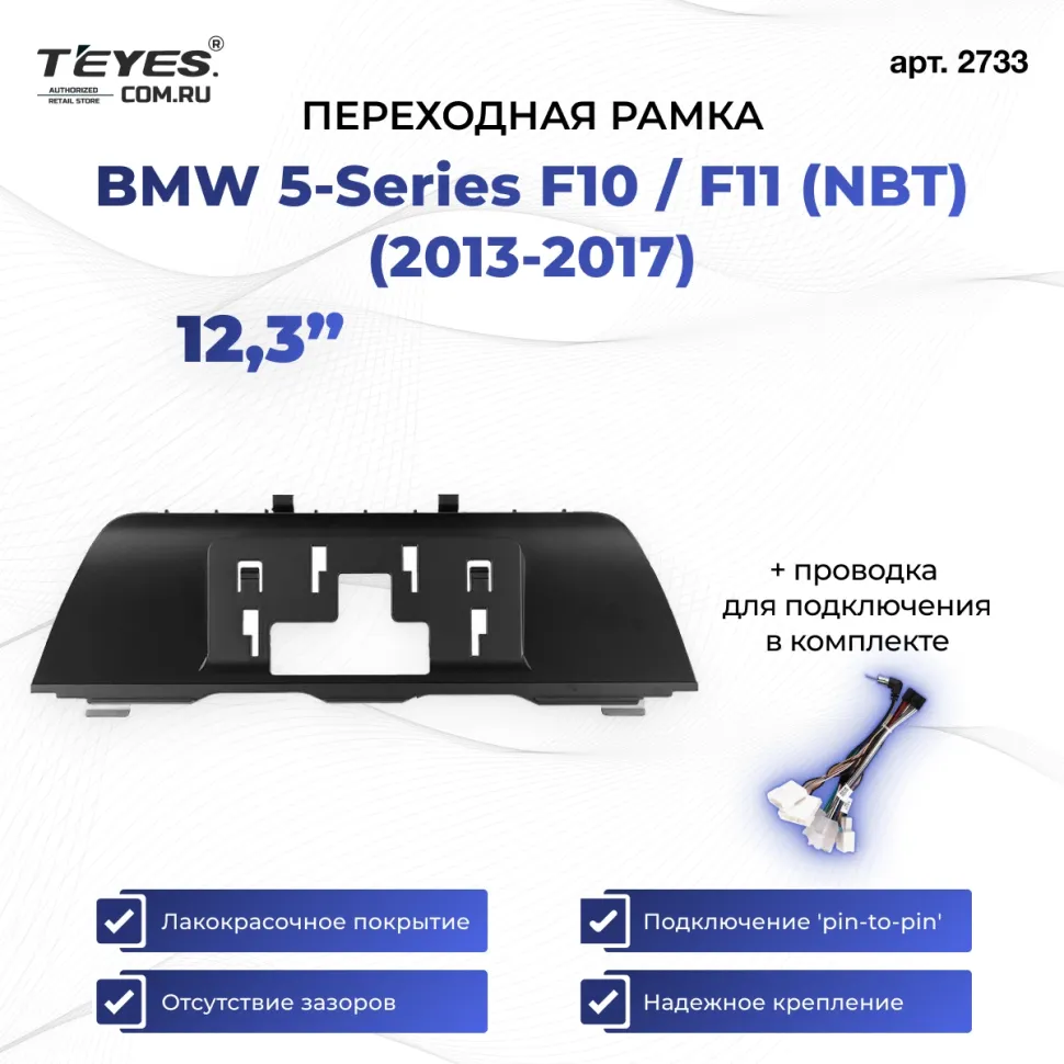 Переходная рамка BMW 5-Series F10 / F11 (NBT) (2013-2017) (12,3")